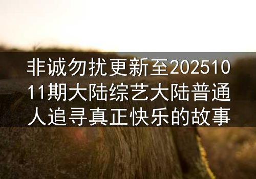 非诚勿扰更新至20251011期大陆综艺大陆普通人追寻真正快乐的故事